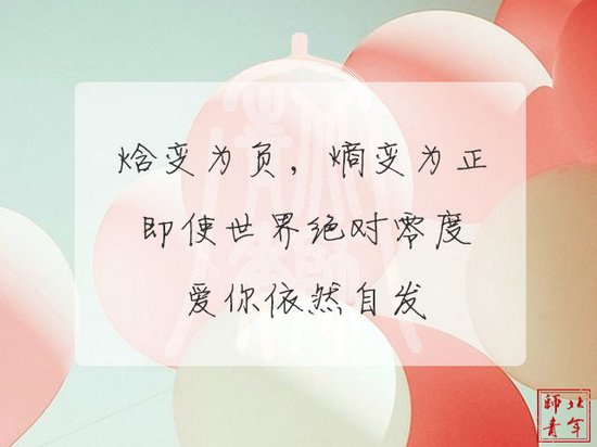 文字图片：三行情书，之于北师 (7)