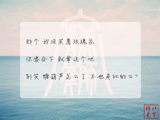 文字图片：三行情书，之于北师 (8)